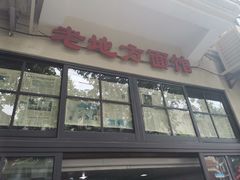 -老地方面馆(思南路店)