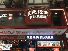 -黑色经典臭豆腐·长沙鲜食商店(坡子街店)