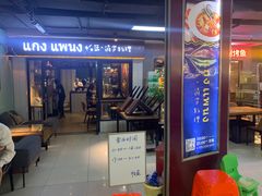 门面-帕蓝·暹罗料理(曲阳店)