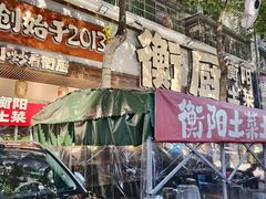 -衡厨·衡阳土菜(中南店)