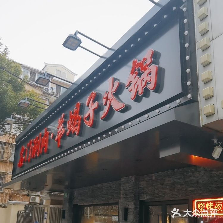 涮羊肉的正确打开方式