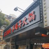 涮羊肉的正确打开方式