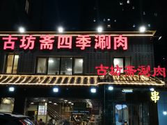 -马记伊源斋涮肉·清真菜(百子湾店)