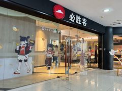 -必胜客(东大桥店)