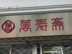 门面-万寿斋(山阴路店)