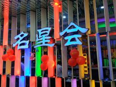 -名星会量贩式KTV旗舰店(盈熙广场店)