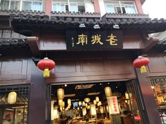 门面-老城南.鸭血粉丝汤(夫子庙店)