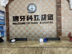 -唐牙科(顺心店)