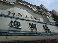 -迎宾楼(解放西街店)