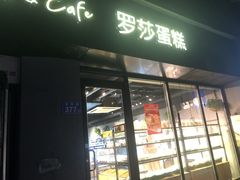 门面-罗莎蛋糕(魔法师司门口店)