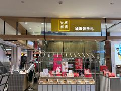 门面-阮大兴糕团(杭州西湖银泰百货店)