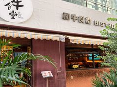 -和牛食堂•BISTRO(广州首店)