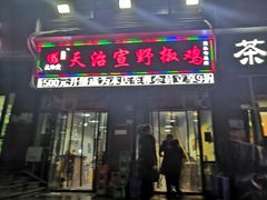 门面-天治宣·野椒鸡(龙头寺总店)