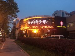-扬州狮子楼·非遗淮扬菜(总店)
