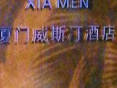 -厦门威斯汀酒店