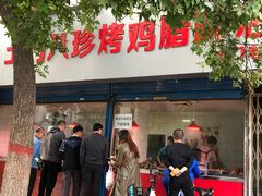 门面-土门八珍烤鸡腊味店(土门老店)