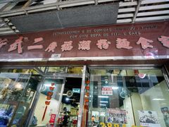 门面-新武二广福潮粉面食馆(哥英布拉街)