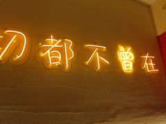 -不曾在把把烧•烧烤(莲坂磐基店)