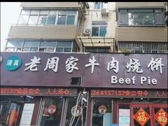 -穆得·老周家牛肉烧饼(普利街店)