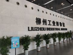 -柳州工业博物馆