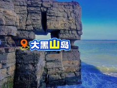 -长岛南北长山旅游景区