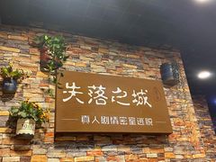 -失落之城密室逃脱沉浸剧场(江北龙湖星火路店)