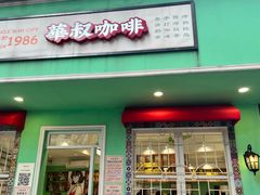 -華叔茶記