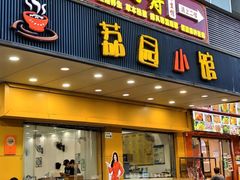 -荔园小馆(园岭新村二期店)