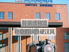 -鞍钢博物馆