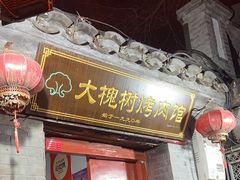 -大槐树烤肉馆