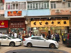 门面-澳洲牛奶公司(佐敦店)