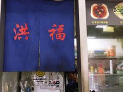 -洪福米线(浣纱路店)