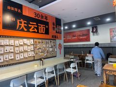 -庆蓉云·庆云面(双林店)