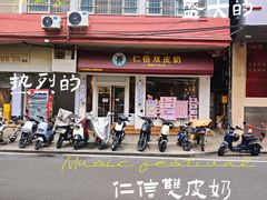 -仁信双皮奶(庙前直街店)