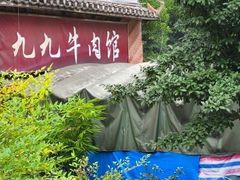 -九九牛肉馆(南山路店)