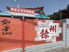 -云龙山