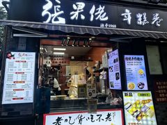 -张果佬年糕卷(科巷店)