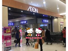 门面-AEON超市(永旺梦乐城泰达店)