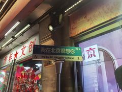 -北京前门大栅栏