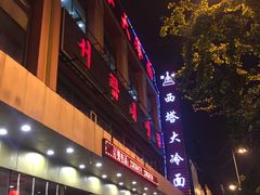 -西塔大冷面(市府大路店)