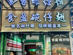-食盈碗仔翅(星玺广场店)