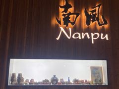 门面-南风(淮海街店)