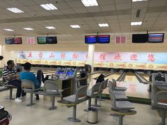 -五台山·保龄球馆
