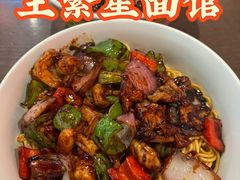 -王繁星面馆(西安熙地港店)