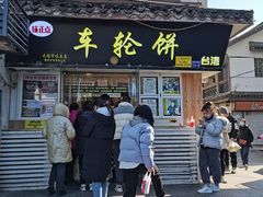 -味正点车轮饼可丽饼(南禅寺店)