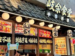 -岐余食堂·中华料理(雨花客厅店)