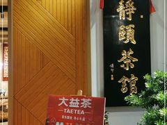 门面-静颐茶馆·素食(龙华店)