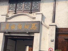 -马相伯故居