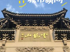 -云龙山