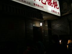 -潘国仙耳光馄饨(黄家阙路店)